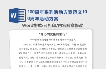 100周年系列活动方案范文100周年活动方案