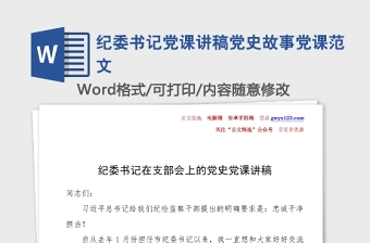 纪委书记党课讲稿党史故事党课范文