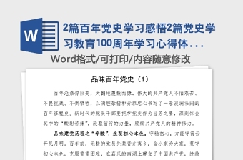 2篇百年党史学习感悟2篇党史学习教育100周年学习心得体会征文参考