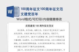 100周年征文100周年征文范文建党百年