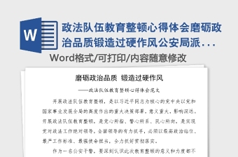 政法队伍教育整顿心得体会磨砺政治品质锻造过硬作风公安局派出所民警干警警察研讨发文材料参考