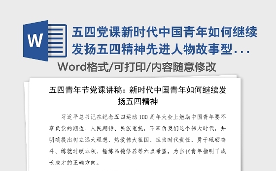 五四党课新时代中国青年如何继续发扬五四精神先进人物故事型党课五四青年节党课讲稿