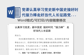 党课认真学习党史新中国史接好时代接力棒走好当代人长征路党史学习教育党课范文
