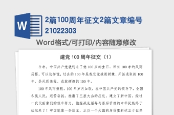 2篇100周年征文2篇