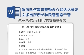 政法队伍教育整顿谈心谈话记录范文派出所所长和民警警察干警
