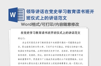 领导讲话在党史学习教育读书班开班仪式上的讲话范文