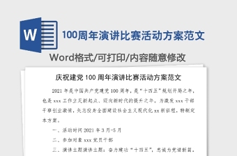 100周年演讲比赛活动方案范文