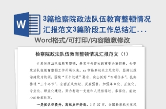3篇检察院政法队伍教育整顿情况汇报范文3篇阶段工作总结汇报报告