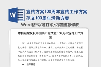 宣传方案100周年宣传工作方案范文100周年活动方案