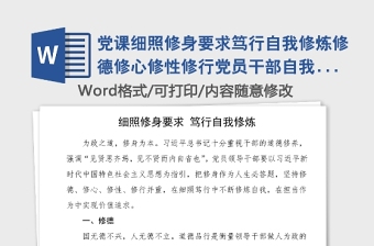 党课细照修身要求笃行自我修炼修德修心修性修行党员干部自我修养党课讲稿范文