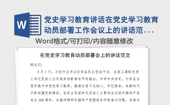 党史学习教育讲话在党史学习教育动员部署工作会议上的讲话范文领导讲话党史讲话