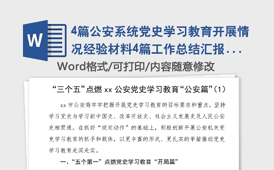 4篇公安系统党史学习教育开展情况经验材料4篇工作总结汇报报告信息简报报道参考