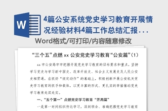 4篇公安系统党史学习教育开展情况经验材料4篇工作总结汇报报告信息简报报道参考