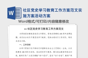 社区党史学习教育工作方案范文实施方案活动方案