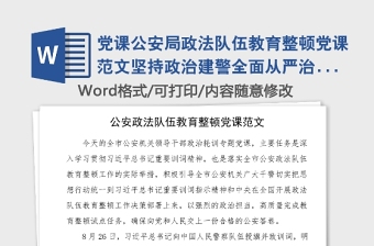 党课公安局政法队伍教育整顿党课范文坚持政治建警全面从严治警贯彻训词精神党课讲稿党史公安史