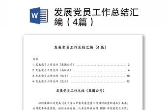 发展党员工作总结汇编（4篇）