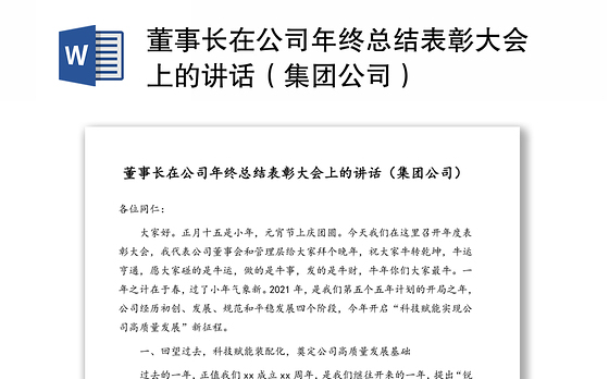董事长在公司年终总结表彰大会上的讲话（集团公司）