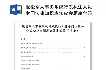 退役军人事务系统行政执法人员专门法律知识应知应会题库含答案汇编（12套）（1）
