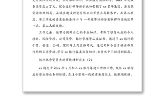 银行优秀党员先进事迹材料范文5篇