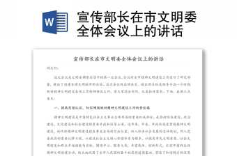 宣传部长在市文明委全体会议上的讲话