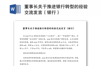 董事长关于推进银行转型的经验交流发言（银行）