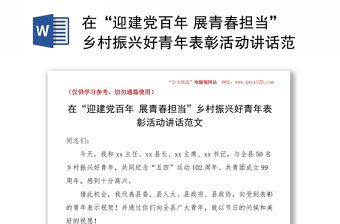在“迎建党百年 展青春担当”乡村振兴好青年表彰活动讲话范文