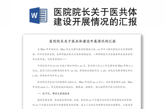 医院院长关于医共体建设开展情况的汇报