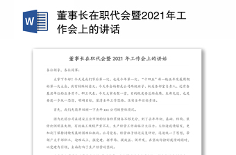董事长在职代会暨2021年工作会上的讲话