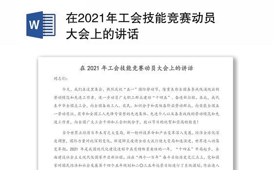在2021年工会技能竞赛动员大会上的讲话