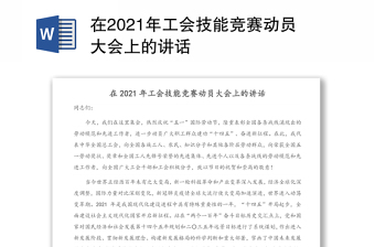 在2021年工会技能竞赛动员大会上的讲话