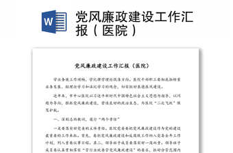 党风廉政建设工作汇报（医院）