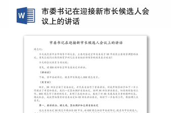 市委书记在迎接新市长候选人会议上的讲话