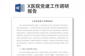 X医院党建工作调研报告