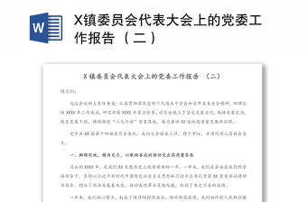X镇委员会代表大会上的党委工作报告 （二）