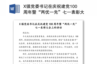 X镇党委书记在庆祝建党100周年暨“两优一先”七一表彰大会上的讲话