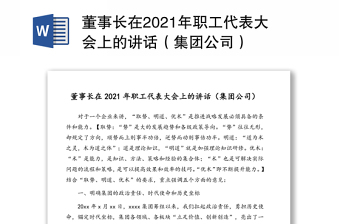 董事长在2021年职工代表大会上的讲话（集团公司）