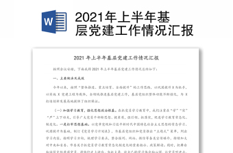 2021年上半年基层党建工作情况汇报