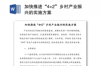加快推进“4+2”乡村产业振兴的实施方案