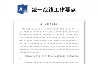 统一战线工作要点