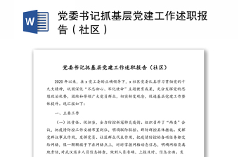 党委书记抓基层党建工作述职报告（社区）