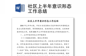 社区上半年意识形态工作总结