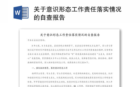 关于意识形态工作责任落实情况的自查报告