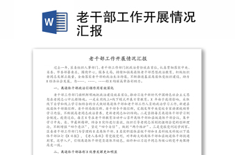 老干部工作开展情况汇报