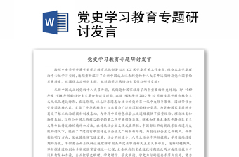 党史学习教育专题研讨发言