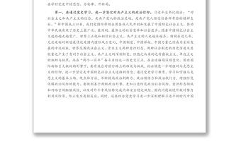 党史学习教育专题研讨发言