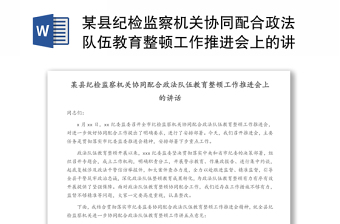 纪检监察队伍教育整顿