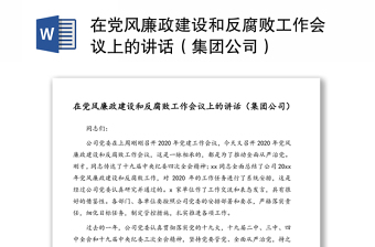 在党风廉政建设和反腐败工作会议上的讲话（集团公司）