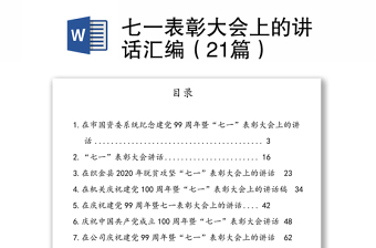 七一表彰大会上的讲话汇编（21篇）