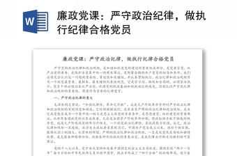 廉政党课：严守政治纪律，做执行纪律合格党员