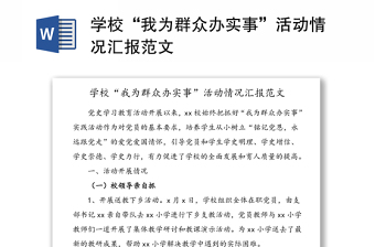 学校“我为群众办实事”活动情况汇报范文